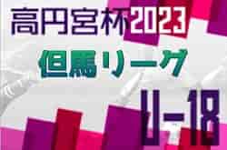 高円宮杯 JFA U-18サッカーリーグ2023 但馬リーグ（兵庫） 優勝は前期・豊岡高校、後期・近畿大学附属豊岡高校！ 未判明分の情報お待ちしています