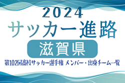 【滋賀県】第102回高校サッカー選手権出場 近江高校のメンバー・出身チーム一覧【サッカー進路】