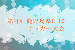 2023年度 第1回 鹿児島県U-10サッカー大会 優勝はFCアラーラ！