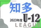 2023年度 西尾張U-12リーグ 2巡目（愛知）1部優勝は犬山クラブA！2部A優勝はrabona一宮！2部B優勝は一宮FC B！