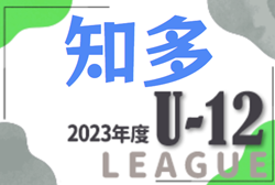 2023年度 知多U-12リーグ（愛知）順位トーナメント 優勝はDespirado知多！