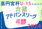 高円宮杯U15サッカーリーグ2024大阪アドバンスリーグ4部 4/27,28結果速報！