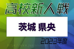 2023年度 茨城県高校サッカー新人大会 県央（水戸）県大会出場7チーム決定！