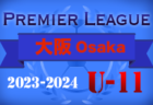 プレミアリーグU-11チャンピオンシップ2024 33都府県代表36チーム出場！7/30～8/1宮城県開催！都府県リーグ情報まとめました！都府県リーグ情報・組合せ募集中！