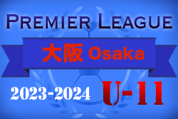 2023-2024 アイリスオーヤマ プレミアリーグU-11 大阪 優勝はDREAM FC！