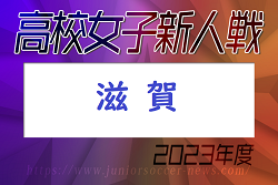 2023年度　第76回滋賀県民体育大会（サッカー競技・新人戦）高校女子の部　優勝は近江兄弟社高校！