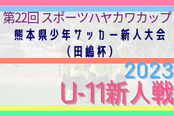 2023年度 KFA 第45回熊本県少年サッカー新人大会（田嶋杯）U-11熊本県大会　優勝はロアッソ！