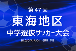 2023年度 第47回東海地区中学選抜サッカー大会（静岡県開催）全試合結果＆参加メンバー一部掲載！