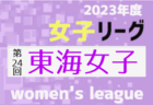 2023年度 日本クラブユース女子サッカー チャレンジカップ（U-18）関東予選 湘南ベルマーレ・エルフェン埼玉・日体大SMG横浜・大和シルフィードが全国大会出場決定！