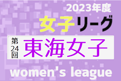 2023年度 第24回 東海女子サッカーリーグ  1部は藤枝順心、2部は磐田東が優勝！