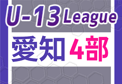 2023年度 愛知県U-13サッカーリーグ 4部ABCD   delasal FC、alegreed FC、Nagoya S.S.B、名古屋FC EAST Bがブロック優勝！Aブロック あと1試合の結果募集！