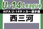 2023年度 AIFA U-14サッカーリーグ西三河（愛知）優勝は梅坪台中学校！準優勝の竜神中とともに県大会出場！