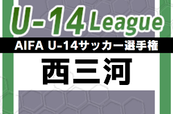 2023年度 AIFA U-14サッカーリーグ西三河（愛知）優勝は梅坪台中学校！準優勝の竜神中とともに県大会出場！