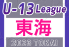 2023年度JFA U-15女子サッカーリーグ九州