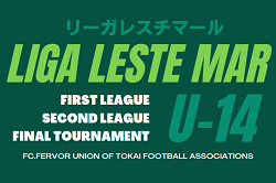 2023年度 リーガレスチマール東海 Liga Leste MarU-14  3位決定戦結果掲載！優勝はFCブリンカール！全国大会出場3チーム決定！