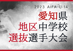 2023年度 AIFA U-14地区中学校選抜選手大会（愛知）組み合わせ掲載！3/9,10開催！