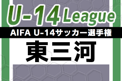 2023年度 AIFA U-14サッカーリーグ東三河（愛知）優勝は豊川市立東部中学校！