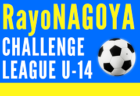 2023年度 RayoNAGOYA CHALLENGE LEAGUE U-12 2023（愛知）3/17までの結果掲載！次回開催日程募集中