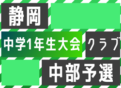 2023年度 第44回 静岡県中学1年生大会クラブの部 中部予選（中部/中西部合同）優勝は藤枝静清FC！県大会出場4チーム決定！