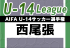 2023年度 AIFA U-14サッカーリーグ西三河（愛知）優勝は梅坪台中学校！準優勝の竜神中とともに県大会出場！