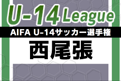 2023年度 AIFA U-14サッカーリーグ西尾張（愛知）優勝は犬山中学校！愛知県大会出場決定！