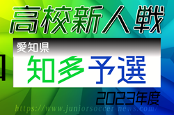 2023年度 愛知県高校新人体育大会 サッカー競技 新人戦  知多予選  ブロック決勝  日福大付､大府東､東浦が県大会出場決定！