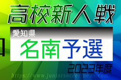 2023年度 愛知県高校新人体育大会 サッカー競技 新人戦  名南予選  ブロック決勝  大同､中京､高蔵､東海学園､松蔭､中部大第一が県大会出場決定！