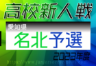 2023年度 愛知県高校新人体育大会 サッカー競技 新人戦  名南予選  ブロック決勝  大同､中京､高蔵､東海学園､松蔭､中部大第一が県大会出場決定！