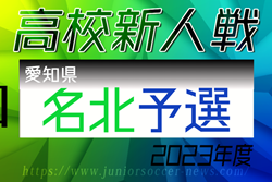 2023年度 愛知県高校新人体育大会 サッカー競技 新人戦  名北予選 ブロック決勝  春日丘､東邦､高蔵寺､至学館､愛知が県大会出場決定！