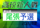 2023年度 愛知県高校新人体育大会 サッカー競技 新人戦  名北予選 ブロック決勝  春日丘､東邦､高蔵寺､至学館､愛知が県大会出場決定！