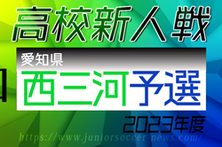 2023年度 愛知県高校新人体育大会 サッカー競技 新人戦  西三河予選  三好､西尾､刈谷北､豊田南､岡崎北､岡崎西が県大会出場！