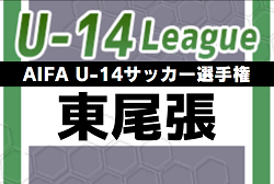 2023年度 AIFA U-14サッカーリーグ東尾張（愛知）優勝は日進東中学校！県大会出場決定！