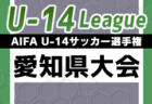 2023年度仙台市冬季新人交流サッカー大会 U-11（宮城）最終結果掲載！