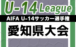 2023年度 AIFA U-14サッカー選手権 愛知県大会  ベスト4決定！次回  準決勝・決勝3/2開催  情報提供ありがとうございます！