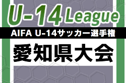 2023年度 AIFA U-14サッカー選手権 愛知県大会  優勝は西尾張代表 犬山中学校！