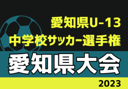 2023年度 愛知県U-13中学校サッカー選手権  愛知県大会  優勝は東尾張代表  豊明中学校･栄中学校！