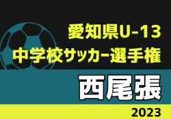 2023年度 愛知県U-13中学校サッカー選手権  西尾張大会  優勝は大口中･扶桑北中！県大会出場決定！