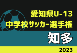 2023年度 愛知県U-13中学校サッカー選手権  知多地区大会 優勝は上野･加木屋中学校！県大会出場決定！