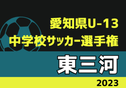 2023年度 愛知県U-13中学校サッカー選手権  東三河地区大会   情報をお待ちしています！