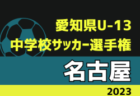 【優勝写真掲載】2023年度 愛知県U-13中学校サッカー選手権  西三河地区大会  優勝は豊南中学校、準優勝に猿投･梅坪台中学校！2校は西三河代表として県大会出場決定！