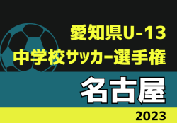 2023年度 愛知県U-13中学校サッカー選手権 名古屋大会  優勝は大高中学校、準優勝に駒方中学校！2校は県大会出場決定！