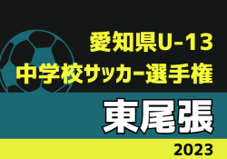 2023年度 愛知県U-13中学校サッカー選手権  東尾張大会（愛日大会）優勝は豊明中･栄中！愛知県大会出場決定！