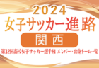 2023年度 4種リーグU-10 Cゾーン 大阪市・南河内（大阪）中央大会進出10チーム判明！