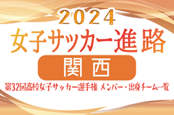 【関西エリア】第32回高校女子サッカー選手権出場校のメンバー･出身中学･チーム一覧【女子サッカー進路】