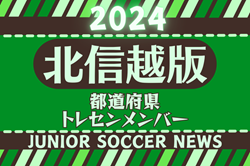 【北信越版】都道府県トレセンメンバー2024 情報お待ちしています！