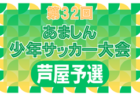 2023-24 第32回あましん少年サッカー大会 川西猪名川予選（兵庫）優勝は猪名川FC！本大会出場3チーム決定！