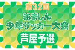 2023-24 第34回あましん少年サッカー大会 芦屋予選（兵庫）優勝は芦屋FC！全結果掲載　本大会出場3チーム決定