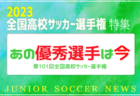 【メンバー】2023年度第30回コミュニティワールドカップサッカーin八千代 福島県（いわき）トレセンメンバー