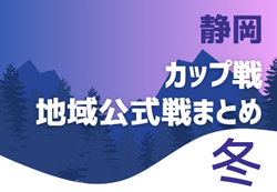 2023年度 静岡県【冬】のカップ戦/地域公式戦まとめ  3/9,10 ガールズエイドジャパンU-12御殿場大会  優勝は戸塚FCガールズU12！