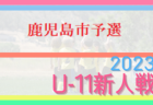 【F1リーグ最優秀選手・優秀選手】・【F1リーグ得点ランキング】掲載！高円宮杯 JFA U-18サッカーリーグ2023福井  12/15まで結果掲載！4部リーグ優勝は若狭！次回開催日程情報お待ちしています！